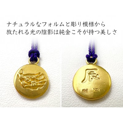 純金製(K24) 黄金十二支 根付【辰】