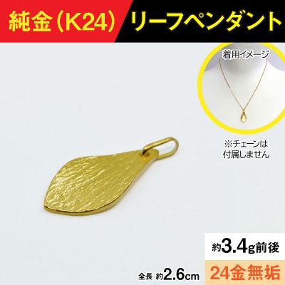 純金製(K24) リーフペンダント