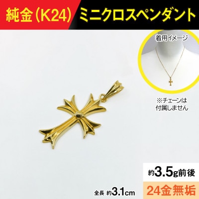 純金製(K24) ミニクロスペンダント