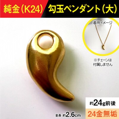 純金製(K24) 勾玉(まがたま)ペンダント(大)