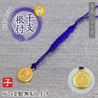 純金(K24)製 黄金十二支 根付【子】