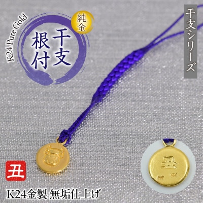 純金(K24)製 黄金十二支 根付【丑】