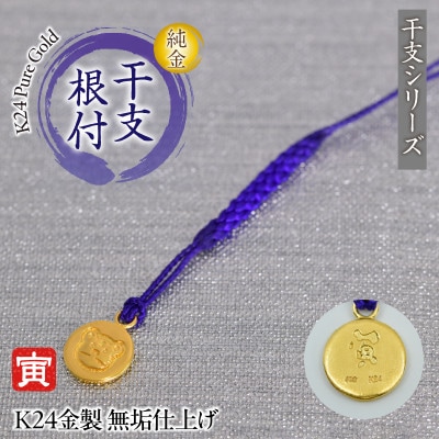 純金(K24)製 黄金十二支 根付【寅】