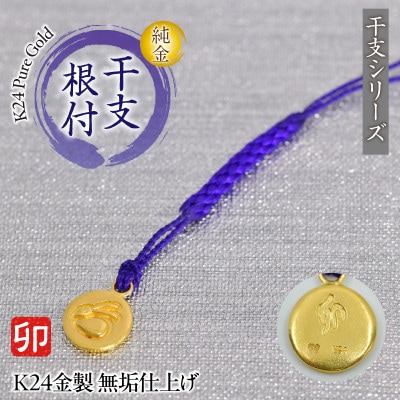 純金(K24)製 黄金十二支 根付【卯】