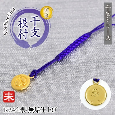 純金(K24)製 黄金十二支 根付【未】