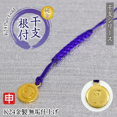 純金(K24)製 黄金十二支 根付【申】