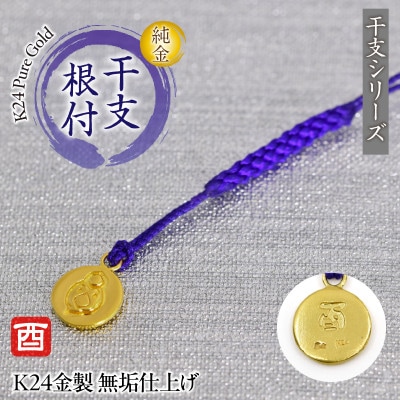 純金(K24)製 黄金十二支 根付【酉】