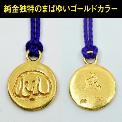 純金(K24)製 黄金十二支 根付【戌】