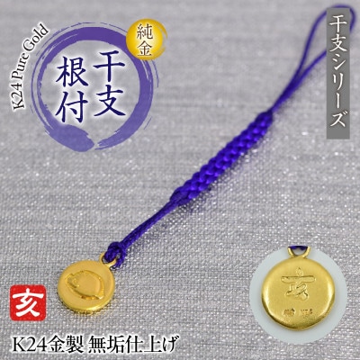 純金(K24)製 黄金十二支 根付【亥】