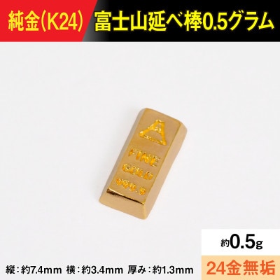 純金製(K24) 富士山延べ棒0.5グラム