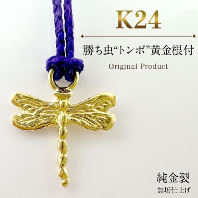 純金製(K24) 勝ち虫『トンボ』黄金根付