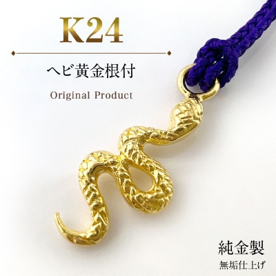 純金製(K24) ヘビ黄金根付