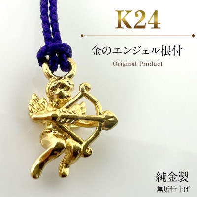 純金製(K24) 金のエンジェル根付
