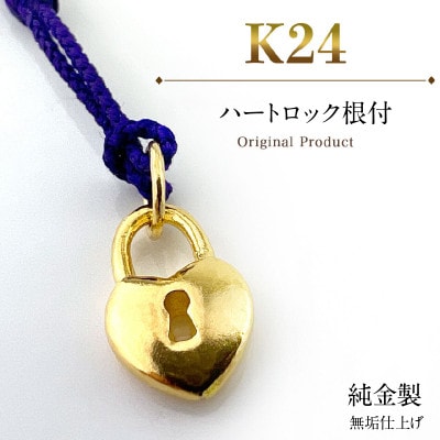 純金製(K24) ハートロック根付