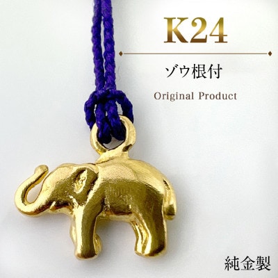 純金製(K24) ゾウ根付