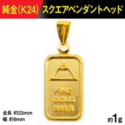 純金製(K24) スクエアペンダント