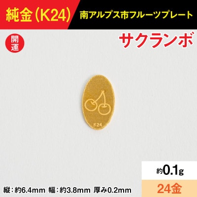 純金製(K24) 0.1gフルーツプレート【サクランボ】