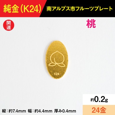 純金製(K24) 0.2gフルーツプレート【モモ】
