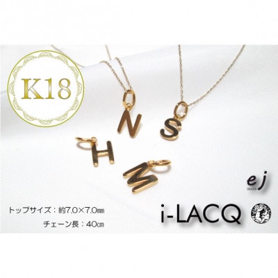 ejブランド『　i-LACQ　』アイ・ラシク K18YGイニシャルネックレス