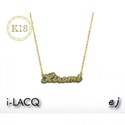 ejブランド『　i-LACQ　』アイ・ラシク K18YGネームネックレス