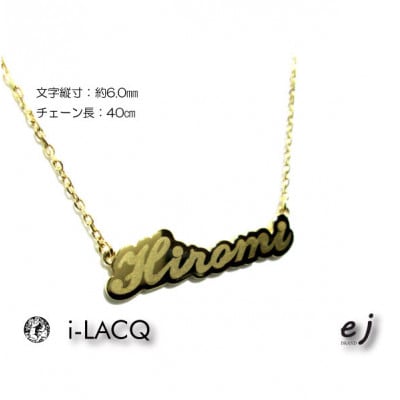 ejブランド『　i-LACQ　』アイ・ラシク K18YGネームネックレス