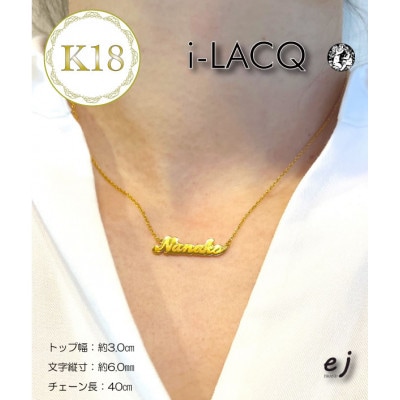 ejブランド『　i-LACQ　』アイ・ラシク K18YGネームネックレス