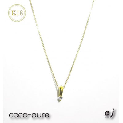 ejブランド『coco-pure』1粒石0.02ctネックレス K18YG/天然ダイヤモンド