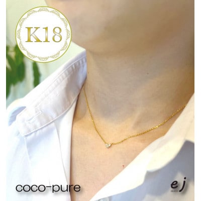 ejブランド『coco-pure』K18YGダイヤ3石0.08ct ハートネックレス