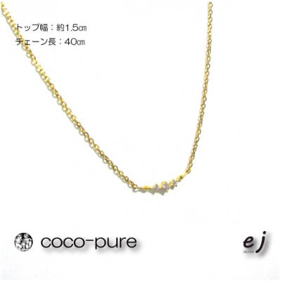 ejブランド『coco-pure』K18YGダイヤ3石0.06ct アンティーク調ラインネックレス