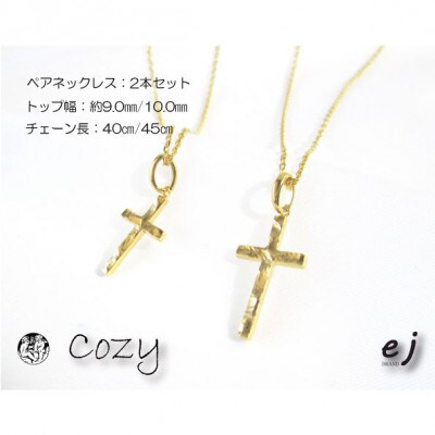 ejブランド『cozy』K10YGクロスペアネックレス メンズ&レディース　2本セット