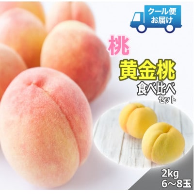 クール便　収穫当日に発送　桃&黄金桃　食べ比べセット　計2kg(6～8玉)