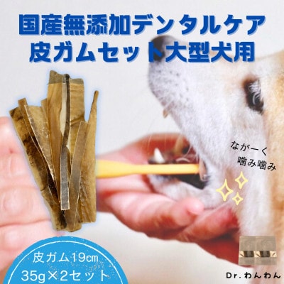 デンタルケアに天然鹿の皮ガムセット大型犬用【皮ガム19cm35g×2袋セット】