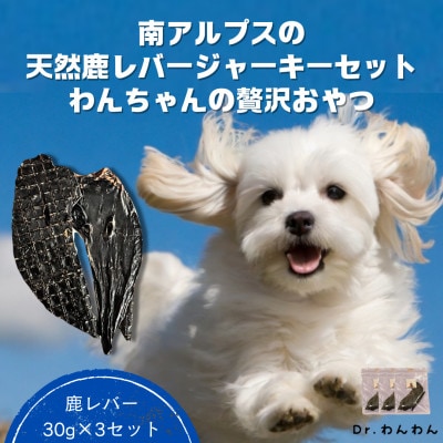 南アルプスの天然鹿レバージャーキーセット ワンちゃんの贅沢おやつ【鹿レバー30g×3袋セット】