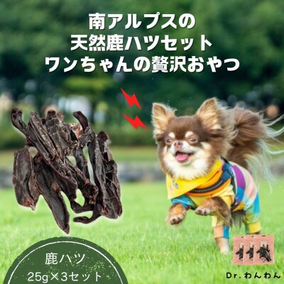 南アルプスの天然鹿ハツセット ワンちゃんの贅沢おやつ【鹿ハツ25g×3袋セット】