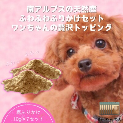 南アルプスの天然鹿ふわふわふりかけセット ワンちゃんの贅沢トッピング【鹿ふりかけ10g×7袋】