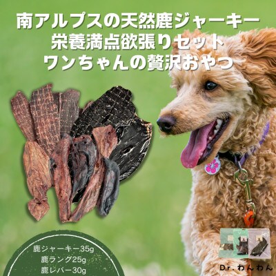 南アルプスの天然鹿ジャーキー栄養満点欲張りセットワンちゃんの贅沢おやつ 3種【鹿・ラング・レバー】
