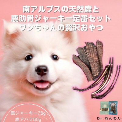 南アルプスの天然鹿と鹿肋ジャーキー定番セットワンちゃんの贅沢おやつ【鹿75g・肋(小)50g】