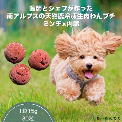 医師とシェフが作った 南アルプスの天然鹿冷凍生肉わんプチミンチ×内蔵【計30粒入り 450g】