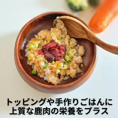 医師とシェフが作った 南アルプスの天然鹿冷凍生肉わんプチミンチ×内蔵【計30粒入り 450g】