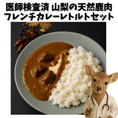 山梨県産フレンチ鹿カレー 180g×4個