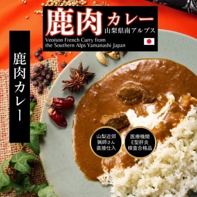 山梨県産フレンチ鹿カレー 180g×4個