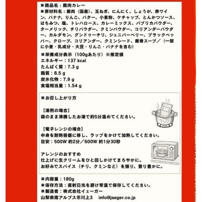 山梨県産フレンチ鹿カレー 180g×4個