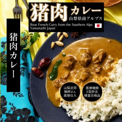 山梨県産フレンチ猪カレー 180g×4個