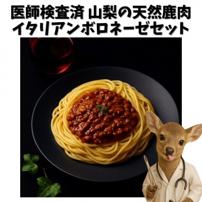 山梨県産イタリアン鹿肉ボロネーゼ 120g×5個