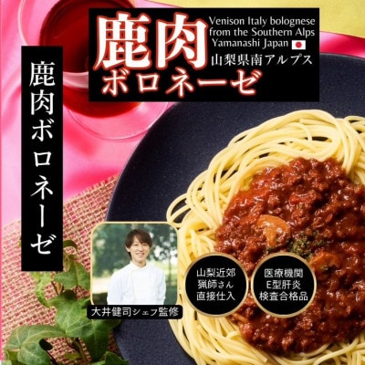 山梨県産イタリアン鹿肉ボロネーゼ 120g×5個