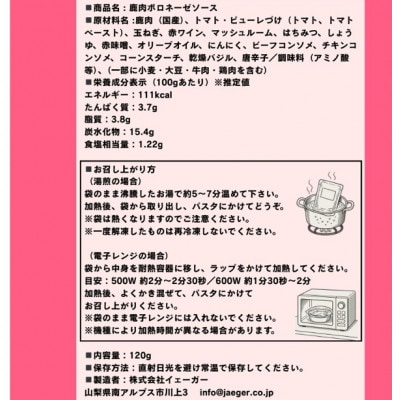 山梨県産イタリアン鹿肉ボロネーゼ 120g×5個