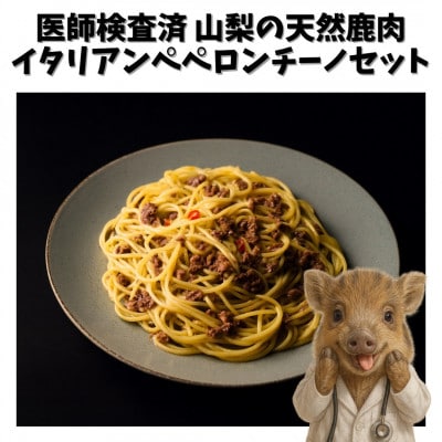 山梨県産イタリアン猪肉ペペロンチーノ 120g×5個