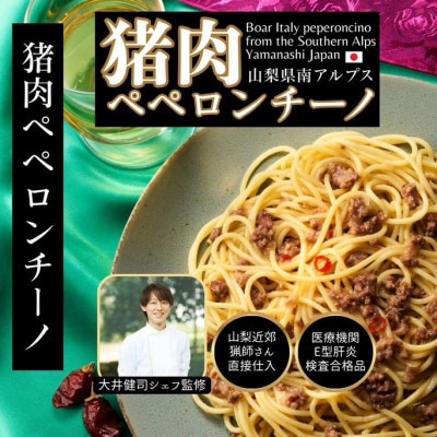 山梨県産イタリアン猪肉ペペロンチーノ 120g×5個