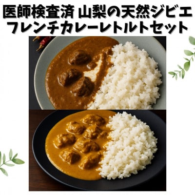 山梨県産 ジビエフレンチカレー鹿猪セット 4袋(180g×各2袋)