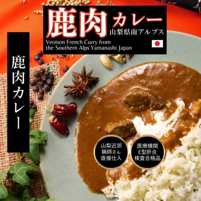 山梨県産 ジビエフレンチカレー鹿猪セット 4袋(180g×各2袋)